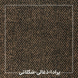 موکت پرادا ظریف مصور