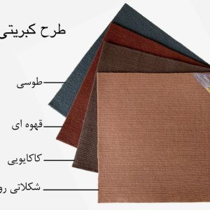 موکت طرح کبریتی